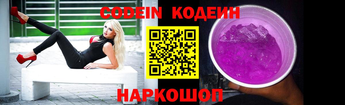 Кодеин Purple Drank Лянтор